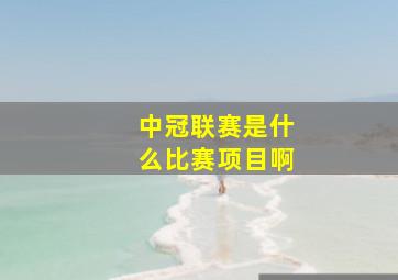 中冠联赛是什么比赛项目啊