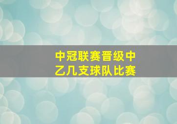 中冠联赛晋级中乙几支球队比赛