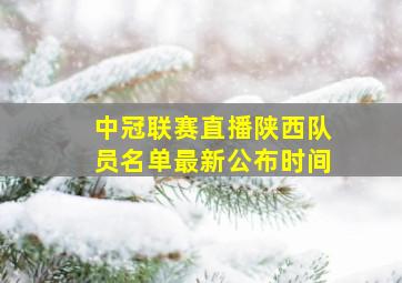 中冠联赛直播陕西队员名单最新公布时间