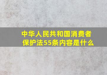 中华人民共和国消费者保护法55条内容是什么