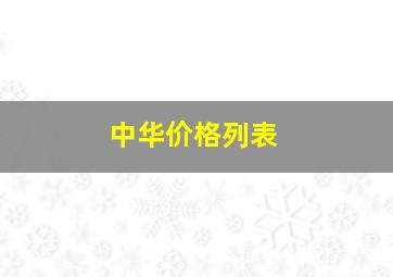 中华价格列表