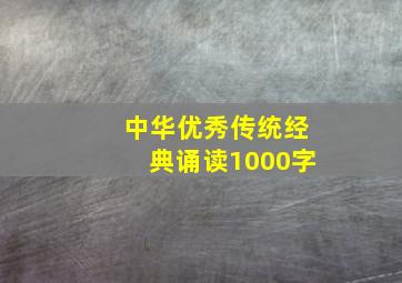 中华优秀传统经典诵读1000字