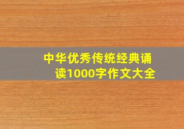 中华优秀传统经典诵读1000字作文大全