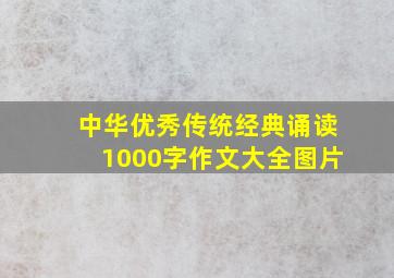 中华优秀传统经典诵读1000字作文大全图片