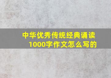 中华优秀传统经典诵读1000字作文怎么写的