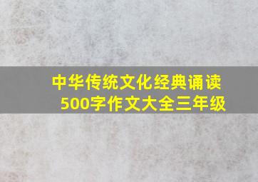 中华传统文化经典诵读500字作文大全三年级