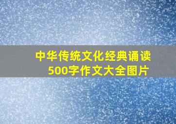 中华传统文化经典诵读500字作文大全图片