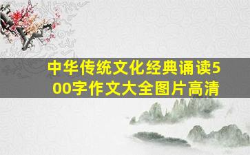 中华传统文化经典诵读500字作文大全图片高清