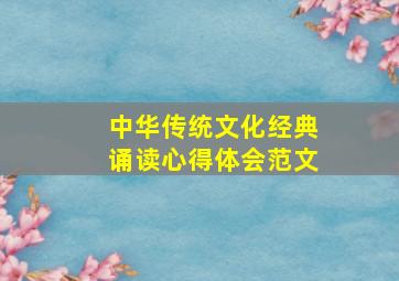 中华传统文化经典诵读心得体会范文