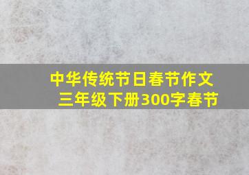 中华传统节日春节作文三年级下册300字春节