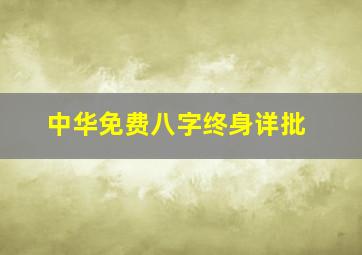 中华免费八字终身详批