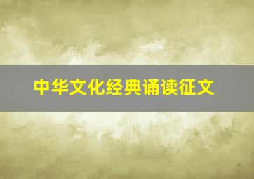 中华文化经典诵读征文