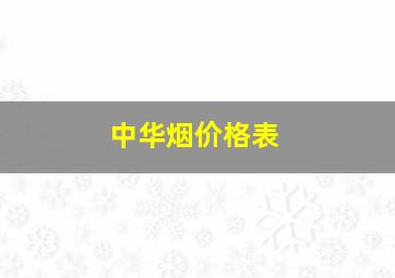 中华烟价格表