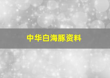 中华白海豚资料