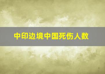 中印边境中国死伤人数