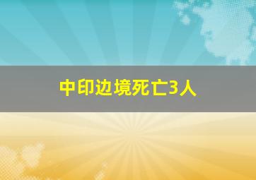 中印边境死亡3人