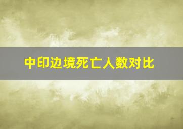 中印边境死亡人数对比