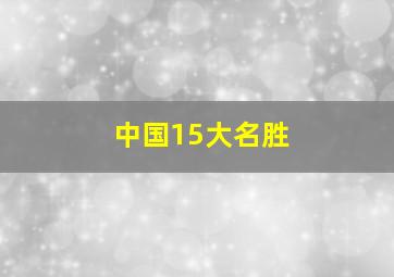 中国15大名胜