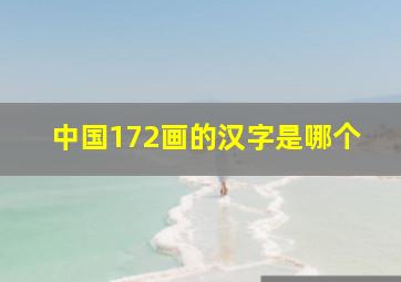 中国172画的汉字是哪个