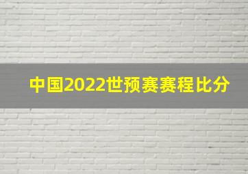 中国2022世预赛赛程比分