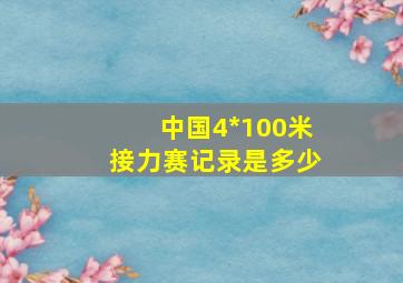 中国4*100米接力赛记录是多少