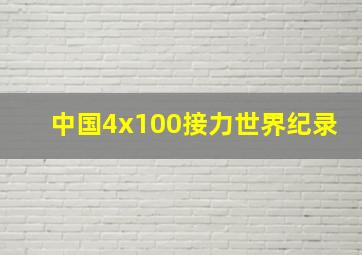 中国4x100接力世界纪录