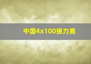 中国4x100接力赛