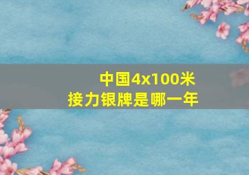 中国4x100米接力银牌是哪一年