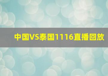 中国VS泰国1116直播回放