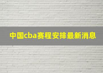 中国cba赛程安排最新消息