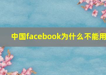 中国facebook为什么不能用