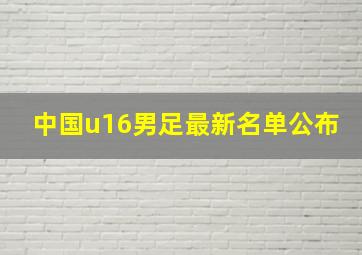 中国u16男足最新名单公布