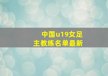 中国u19女足主教练名单最新