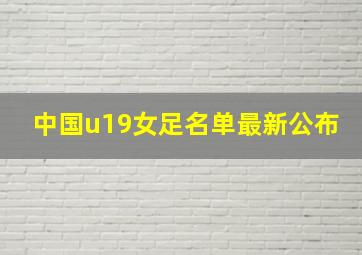 中国u19女足名单最新公布