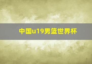 中国u19男篮世界杯