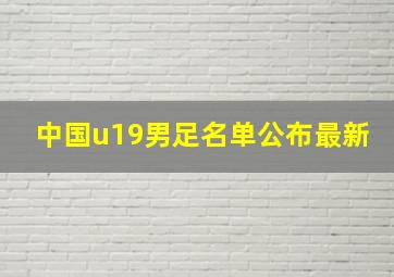 中国u19男足名单公布最新