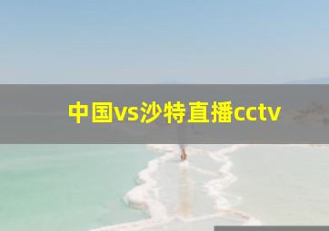 中国vs沙特直播cctv