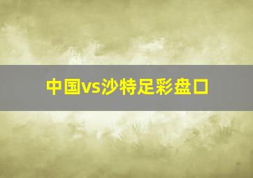 中国vs沙特足彩盘口