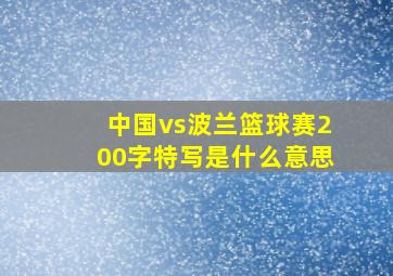 中国vs波兰篮球赛200字特写是什么意思