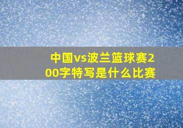 中国vs波兰篮球赛200字特写是什么比赛