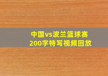 中国vs波兰篮球赛200字特写视频回放