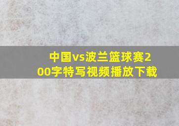 中国vs波兰篮球赛200字特写视频播放下载