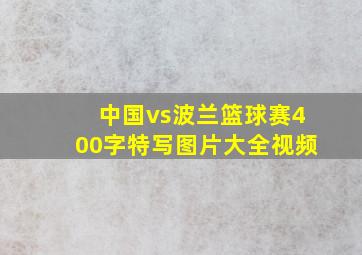 中国vs波兰篮球赛400字特写图片大全视频