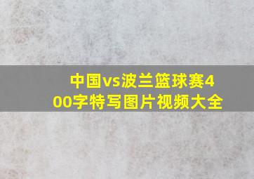 中国vs波兰篮球赛400字特写图片视频大全