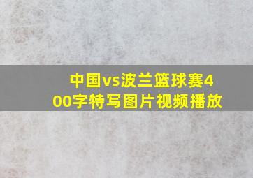 中国vs波兰篮球赛400字特写图片视频播放