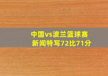 中国vs波兰篮球赛新闻特写72比71分