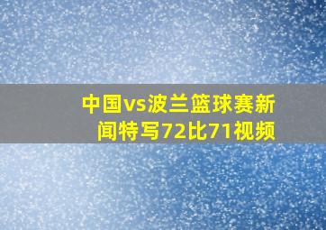 中国vs波兰篮球赛新闻特写72比71视频