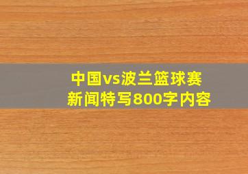 中国vs波兰篮球赛新闻特写800字内容