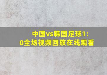 中国vs韩国足球1:0全场视频回放在线观看