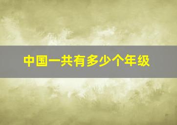 中国一共有多少个年级